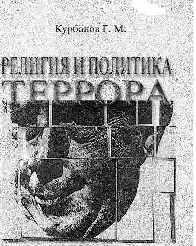 Обложка книги «Религия и политика террора»