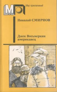 Обложка книги «Джек Восьмеркин американец»