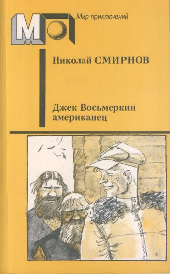 Обложка книги «Джек Восьмеркин американец»