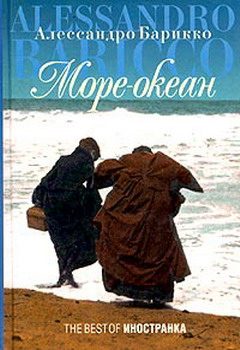 Обложка книги «Море-океан»