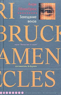 Обложка книги «Завещание веков»