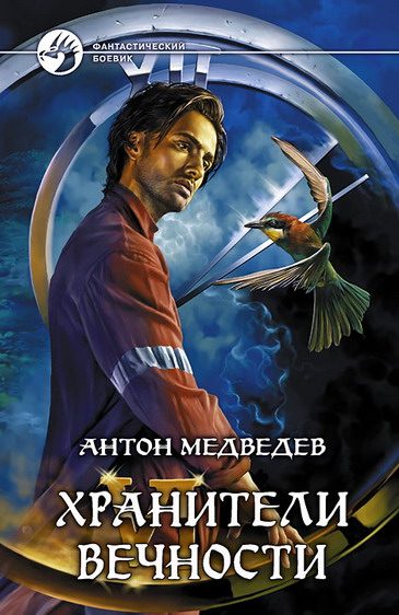 Обложка книги «Хранители вечности»
