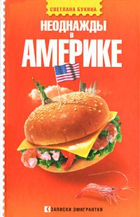 Обложка книги «Неоднажды в Америке»
