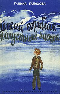 Обложка книги «Легкий кораблик — капустный листок»