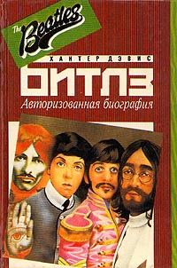 Обложка книги «The Beatles. Авторизованная биография»