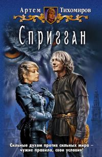 Обложка книги «Спригган»