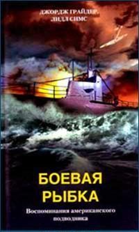 Обложка книги «Боевая рыбка»