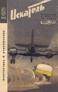 Обложка книги «Искатель. 1968. Выпуск №6»