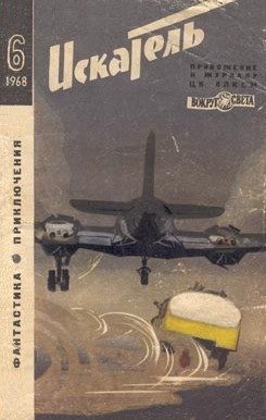 Обложка книги «Искатель. 1968. Выпуск №6»