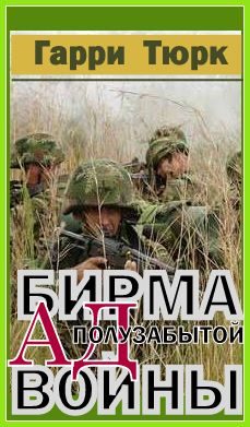 Обложка книги «Бирма - Ад полузабытой войны»