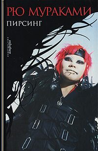 Обложка книги «Пирсинг»