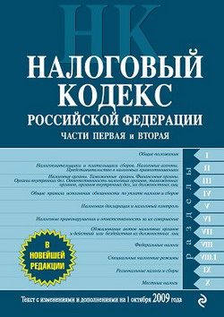 Обложка книги «Налоговый кодекс Российской Федерации. Части первая и вторая. Текст с изменениями и дополнениями на 1 октября 2009 г.»