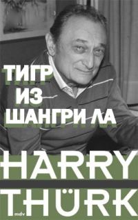 Обложка книги «Тигр из Шангри Ла»
