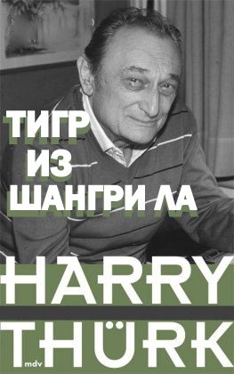 Обложка книги «Тигр из Шангри Ла»
