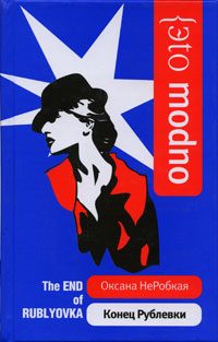 Обложка книги «Конец Рублевки»