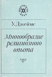 Обложка книги «Многообразие религиозного опыта»