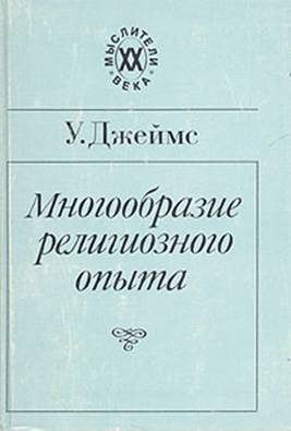 Обложка книги «Многообразие религиозного опыта»