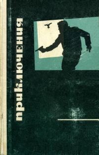 Обложка книги «Приключения 1969»