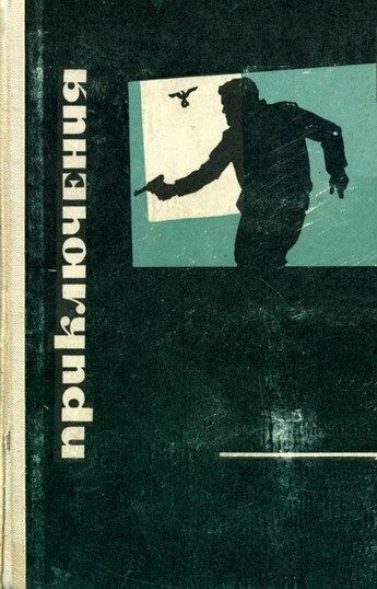 Обложка книги «Приключения 1969»