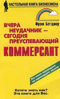 Обложка книги «Вчера неудачник — сегодня преуспевающий коммерсант»