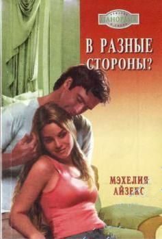 Обложка книги «В разные стороны?»