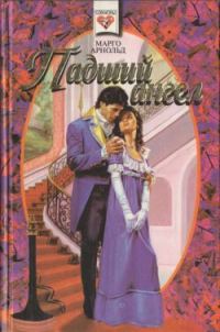 Обложка книги «Падший ангел»