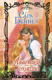 Обложка книги «Алый шелк соблазна»
