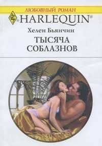 Обложка книги «Тысяча соблазнов»