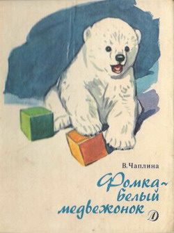 Обложка книги «Фомка – белый медвежонок»