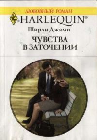 Обложка книги «Чувства в заточении»