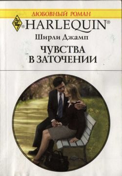 Обложка книги «Чувства в заточении»