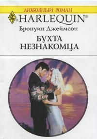 Обложка книги «Бухта незнакомца»