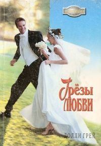 Обложка книги «Грезы любви»