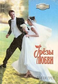 Обложка книги «Грезы любви»
