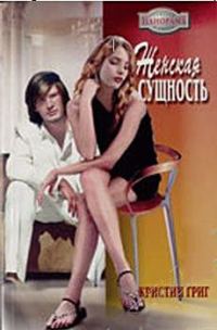Обложка книги «Женская сущность»