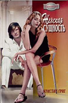 Обложка книги «Женская сущность»