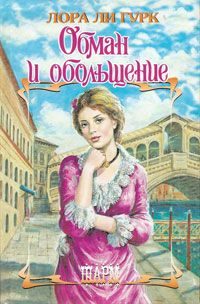 Обложка книги «Обман и обольщение»