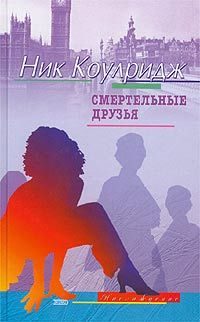 Обложка книги «Смертельные друзья»