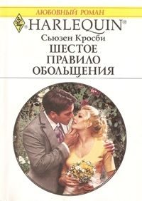 Обложка книги «Шестое правило обольщения»