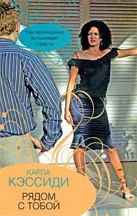 Обложка книги «Рядом с тобой»