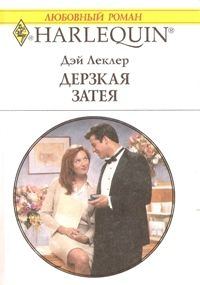 Обложка книги «Дерзкая затея»