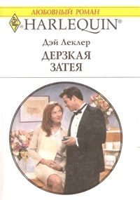 Обложка книги «Дерзкая затея»