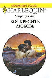 Обложка книги «Воскресить любовь»