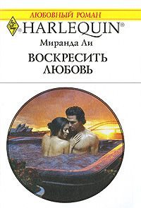 Обложка книги «Воскресить любовь»