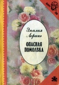 Обложка книги «Опасная помолвка»