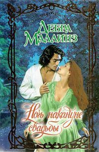 Обложка книги «Ночь накануне свадьбы»