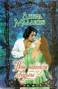Обложка книги «Ночь накануне свадьбы»