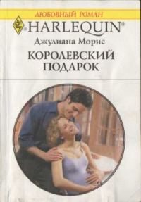 Обложка книги «Королевский подарок»