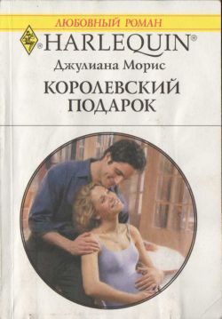 Обложка книги «Королевский подарок»