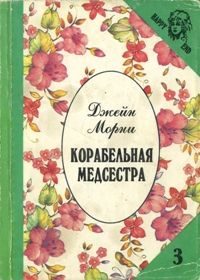 Обложка книги «Корабельная медсестра»